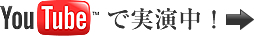 youtubeで回るくん実演中!