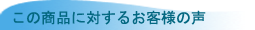 この商品に対するお客様の声